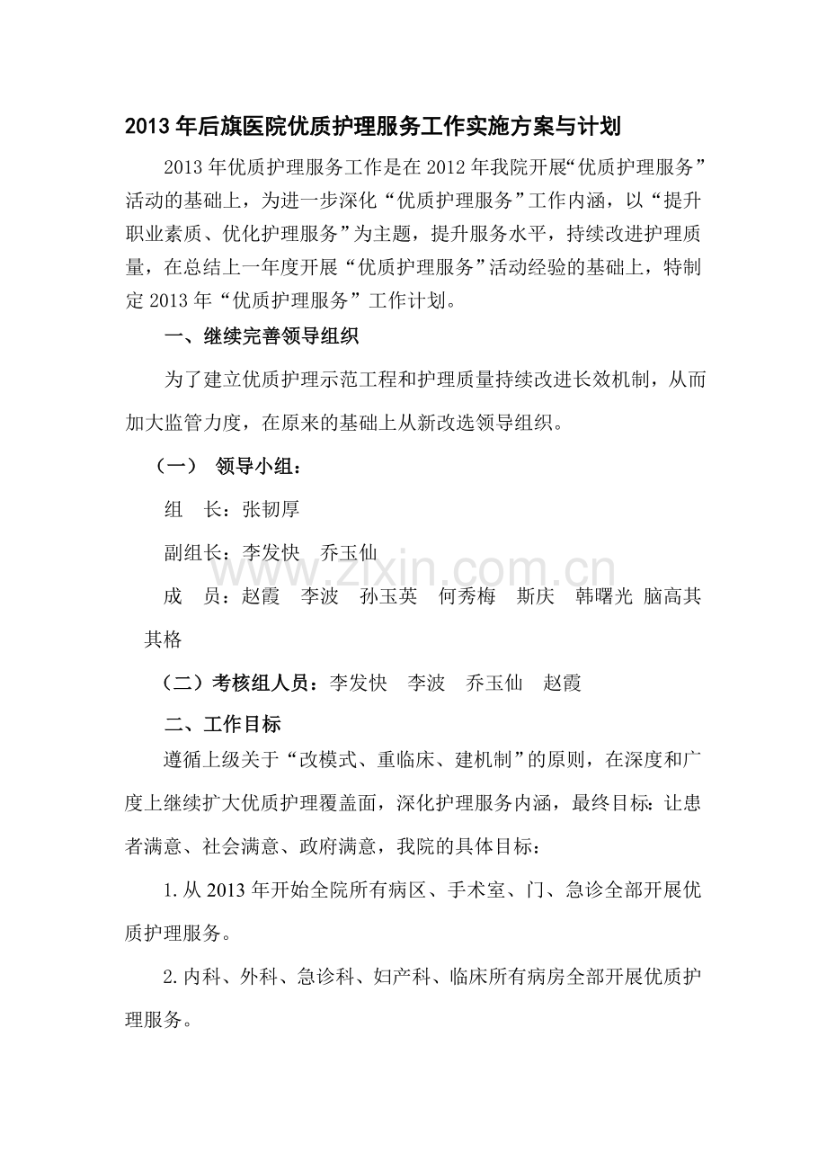 2013年优质护理服务工作实施方案与计划.doc_第1页