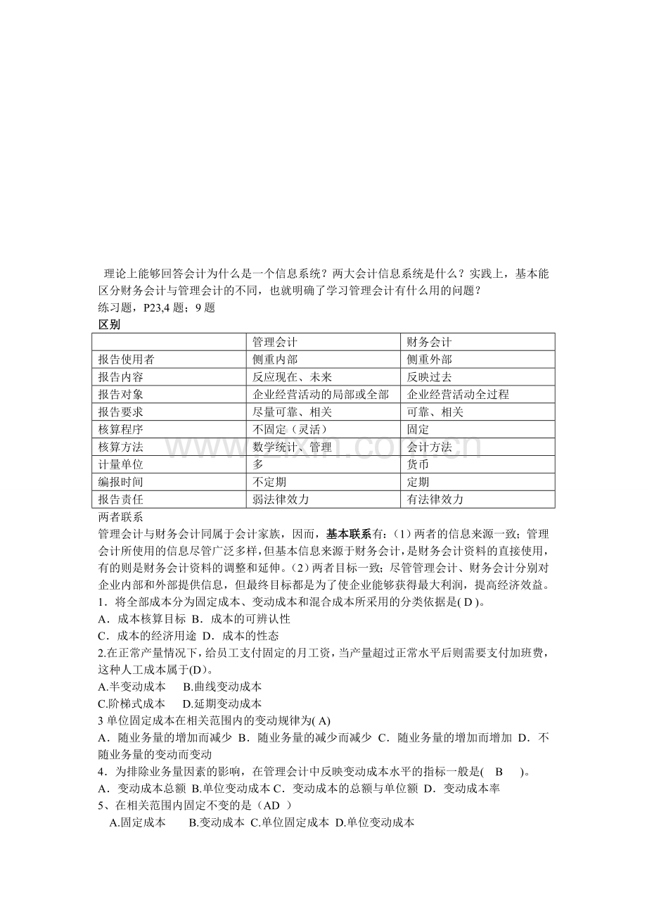 河南理工大学管理会计学考试复习重点.doc_第1页