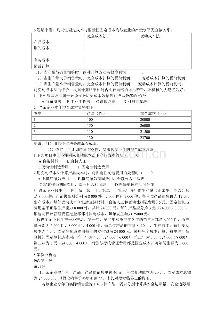 河南理工大学管理会计学考试复习重点.doc_第2页