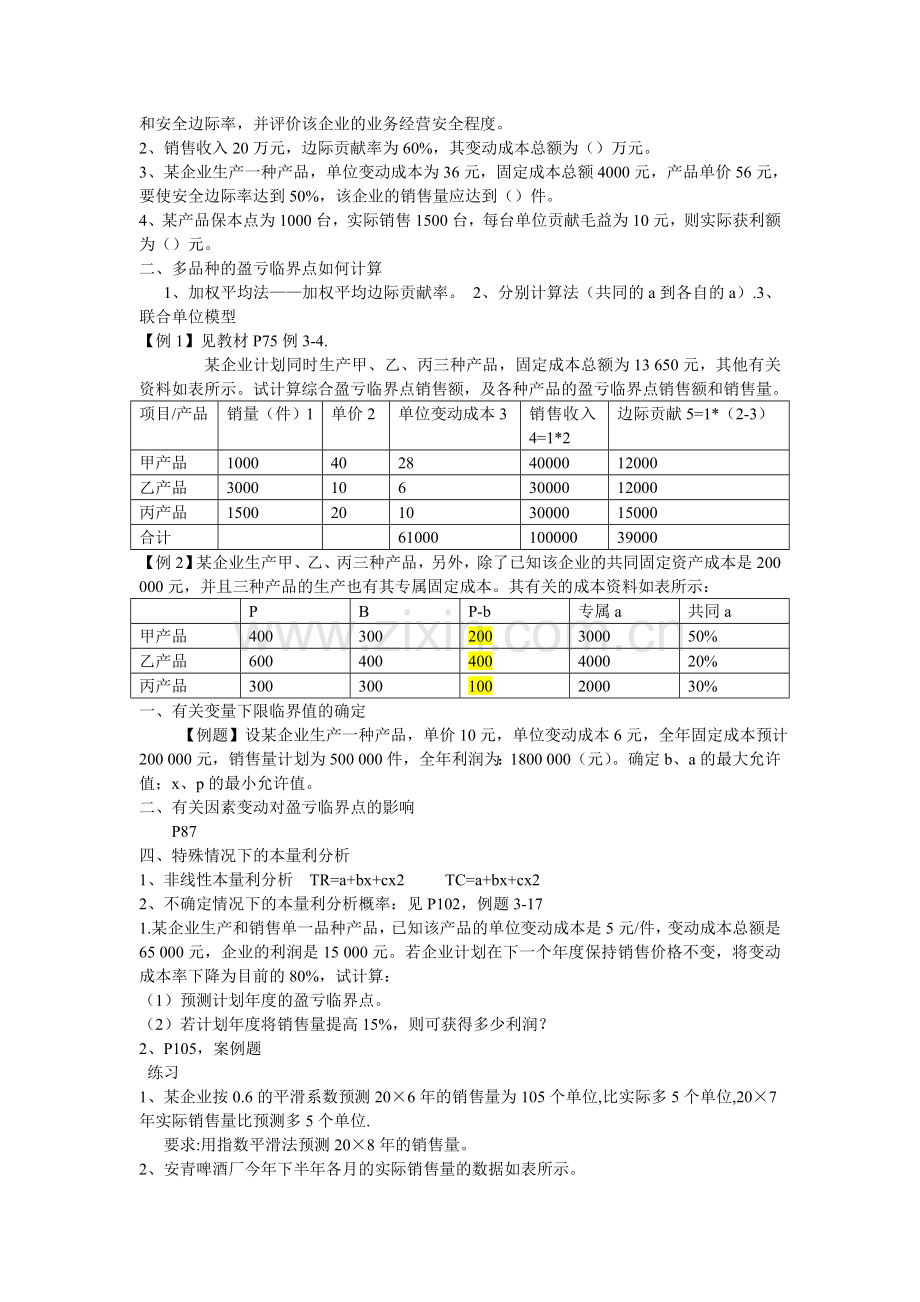 河南理工大学管理会计学考试复习重点.doc_第3页