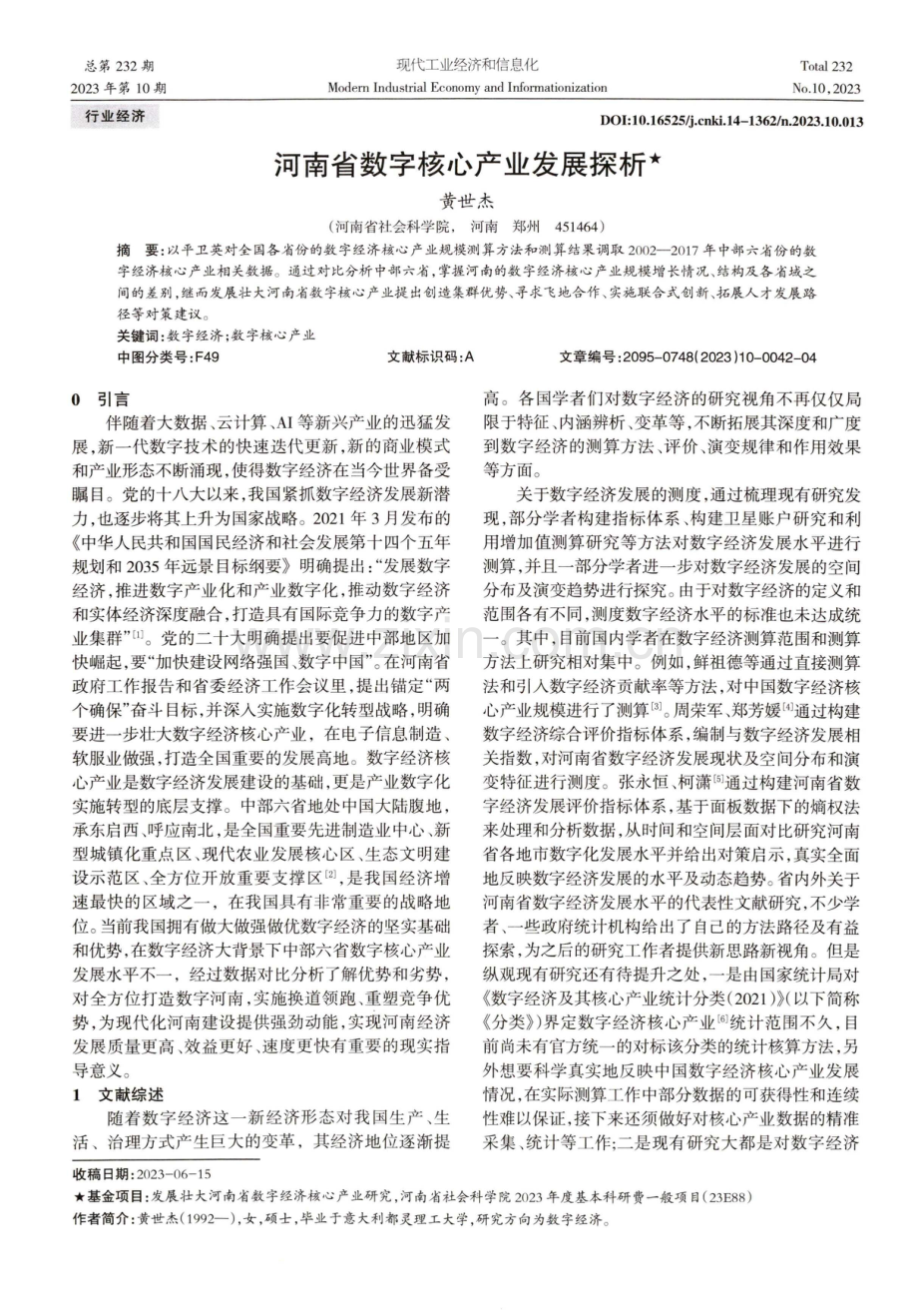 河南省数字核心产业发展探析.pdf_第1页