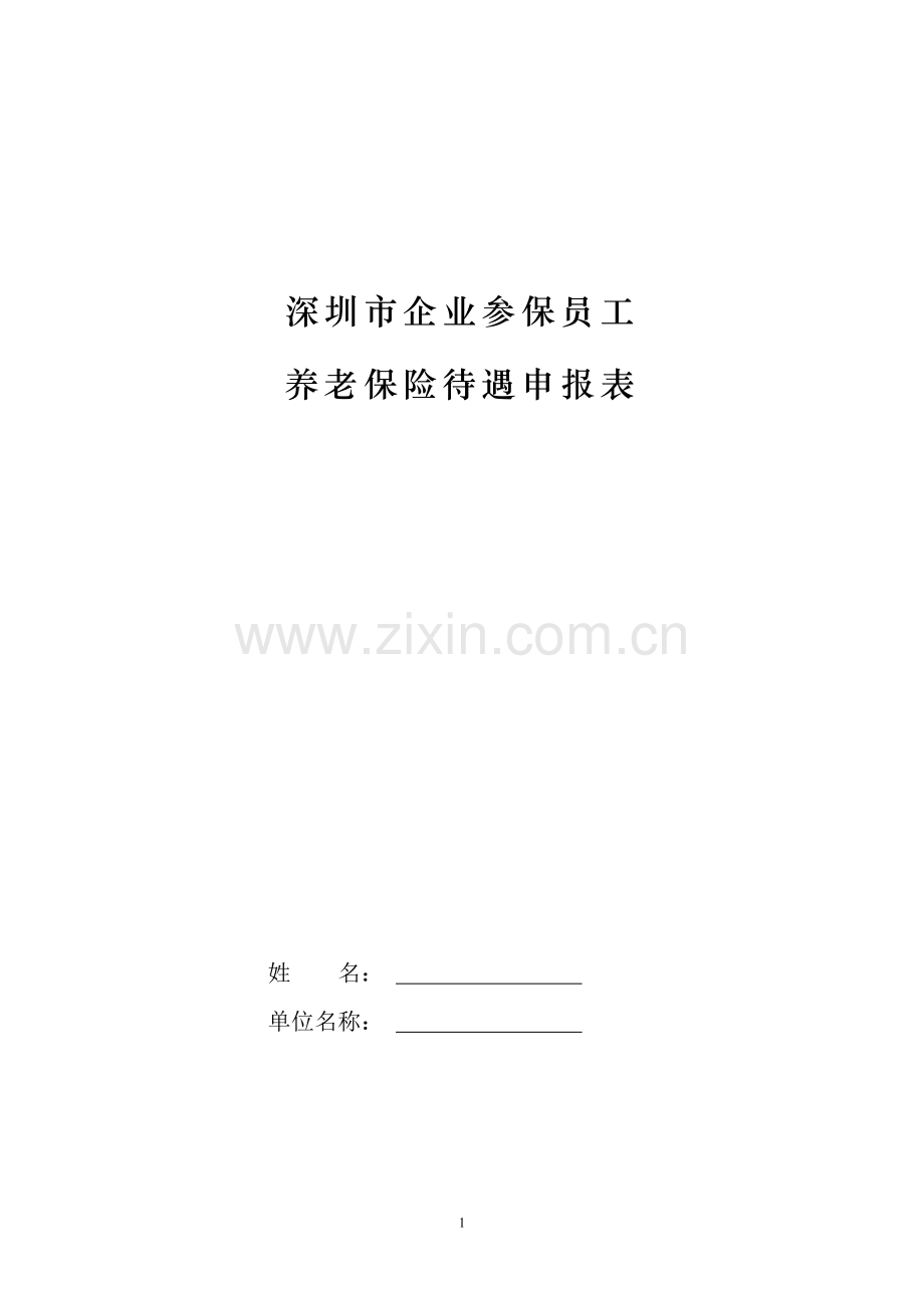 养老保险待遇申报表.doc_第1页