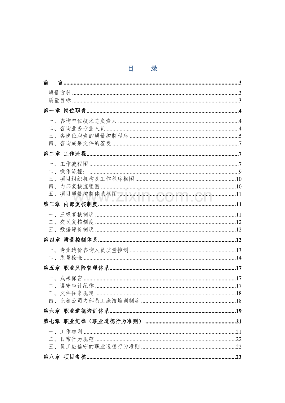 质量保障措施(造价).doc_第1页