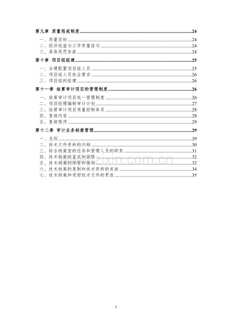 质量保障措施(造价).doc_第2页