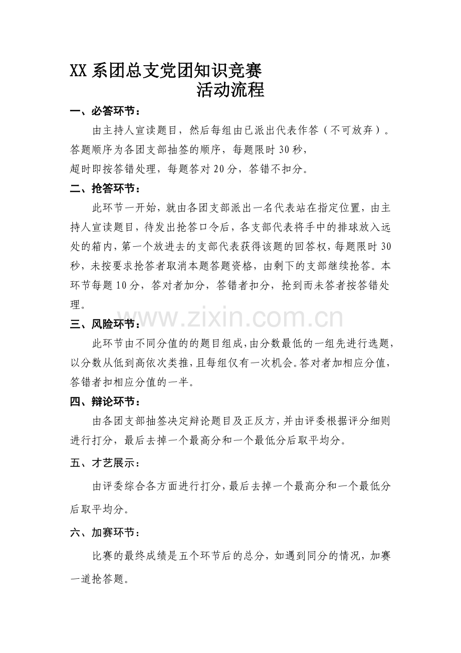 党团知识竞赛流程及评分细则.doc_第1页