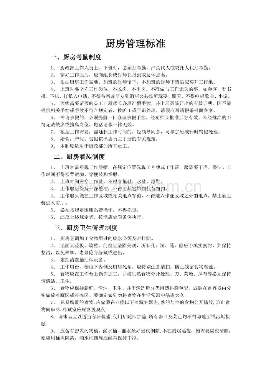 厨房管理标准.doc_第1页