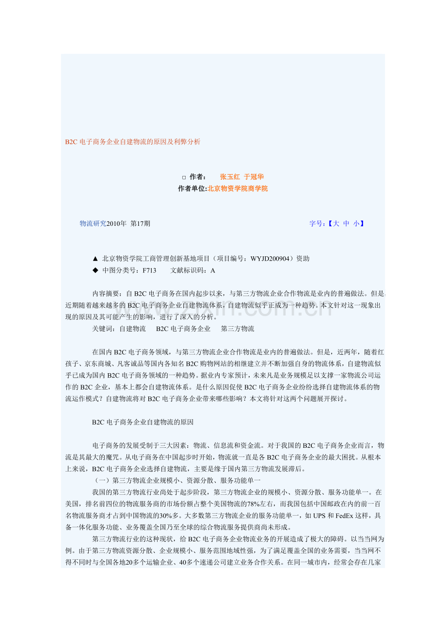 B2C电子商务企业自建物流的原因及利弊分析.doc_第1页