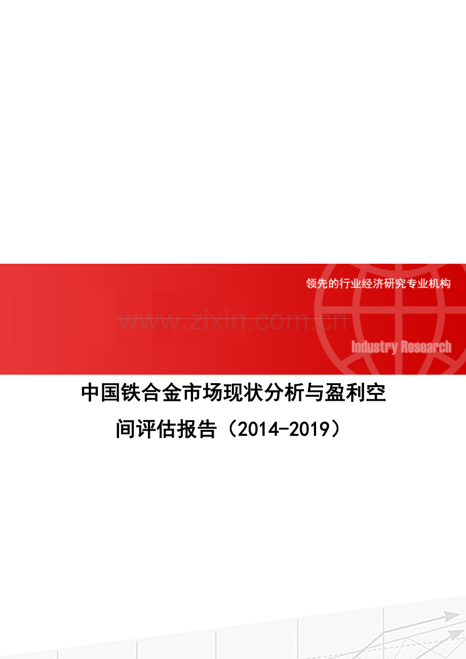 中国铁合金市场现状分析与盈利空间评估报告(2014-2019).doc_第1页