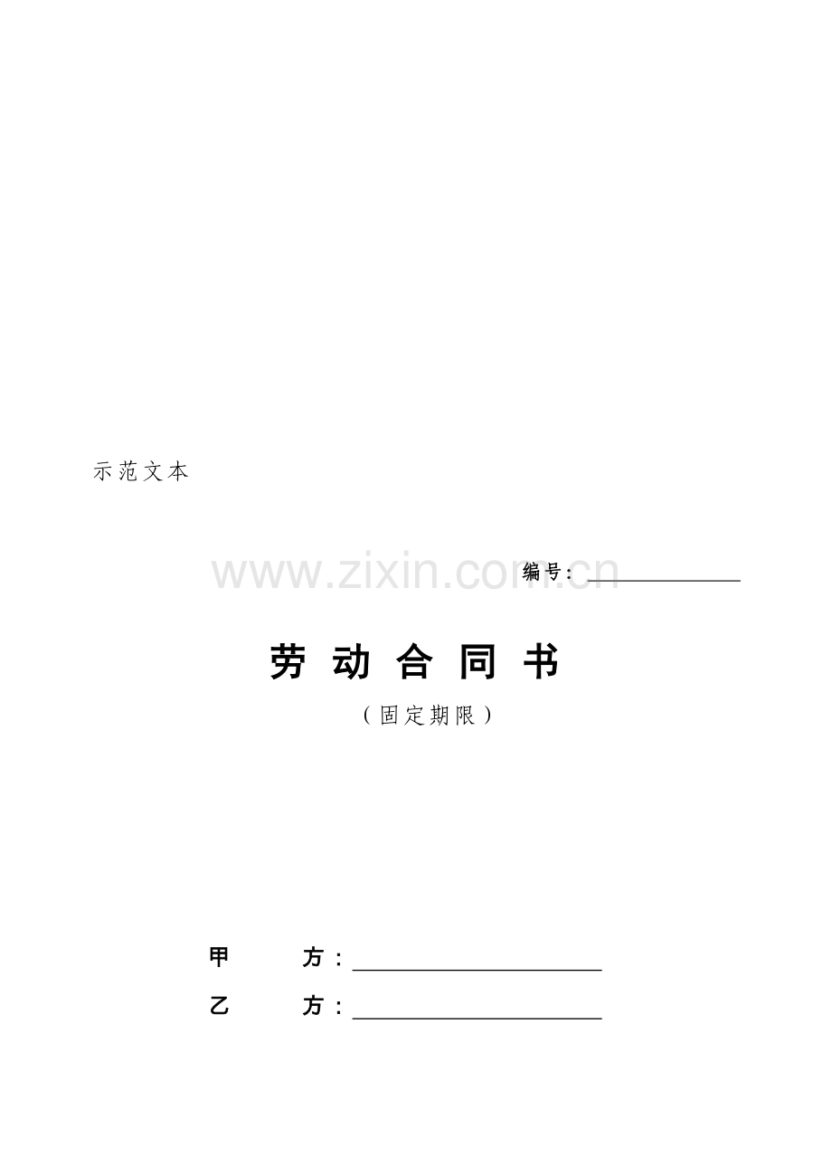 2018劳动合同北京市劳动合同书样本劳动和社会保障局监制.doc_第1页