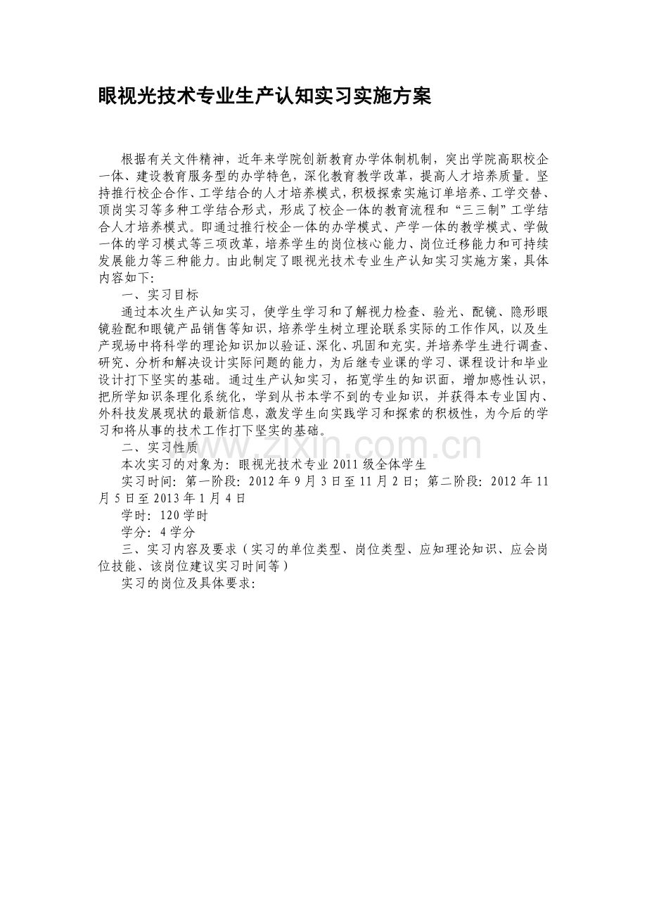 2011级眼视光技术专业生产认知实习实施方案.doc_第1页