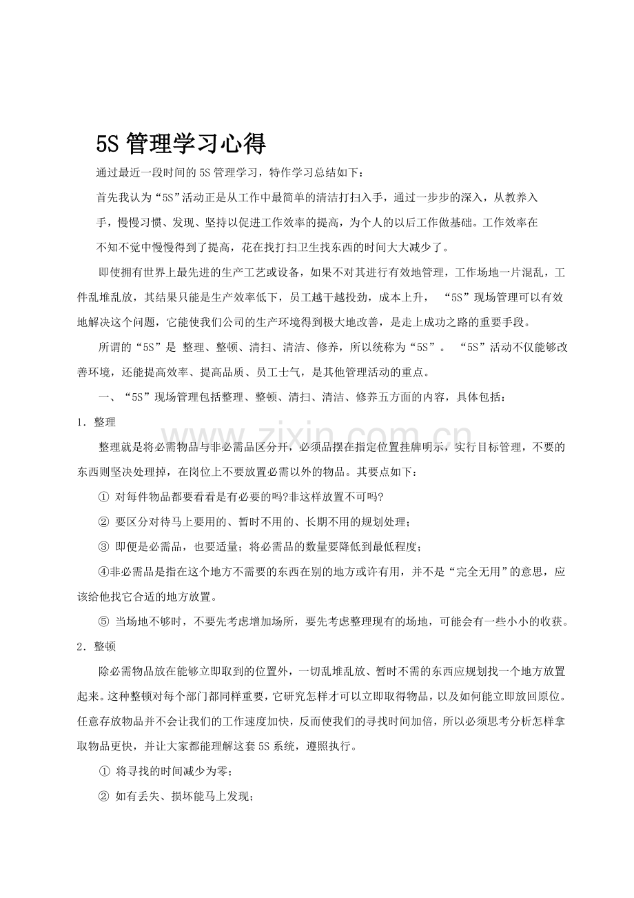 5S管理学习心得.doc_第1页