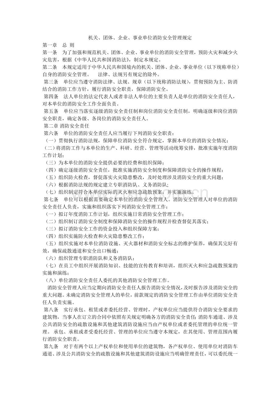 机关、团体、企业、事业单位消防安全管理规定.doc_第1页