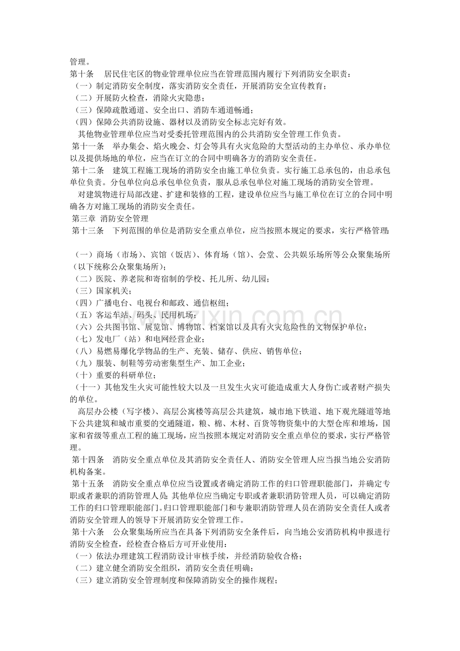 机关、团体、企业、事业单位消防安全管理规定.doc_第2页