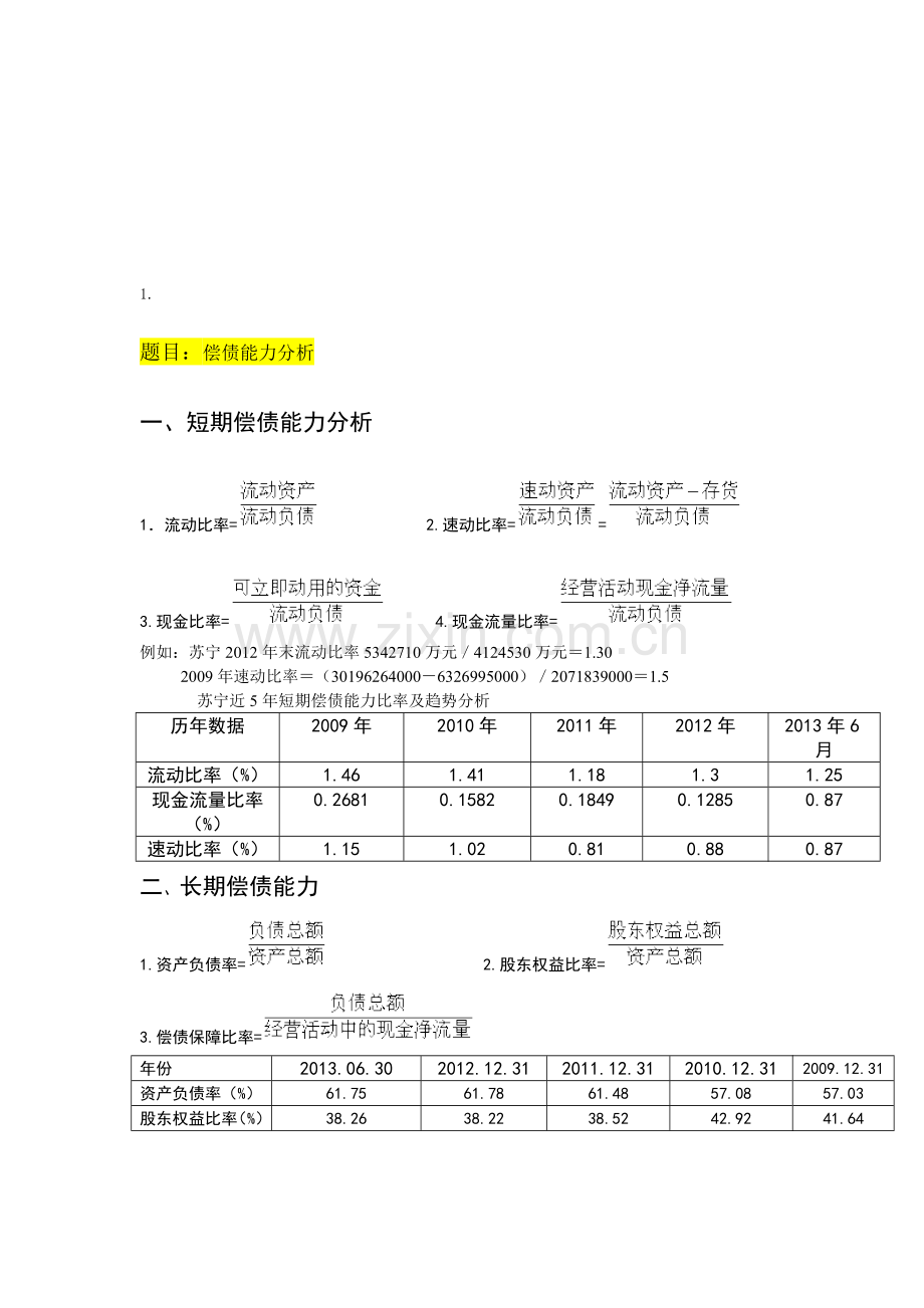 2014年财务报表分析任务苏宁01-02-03.doc_第1页