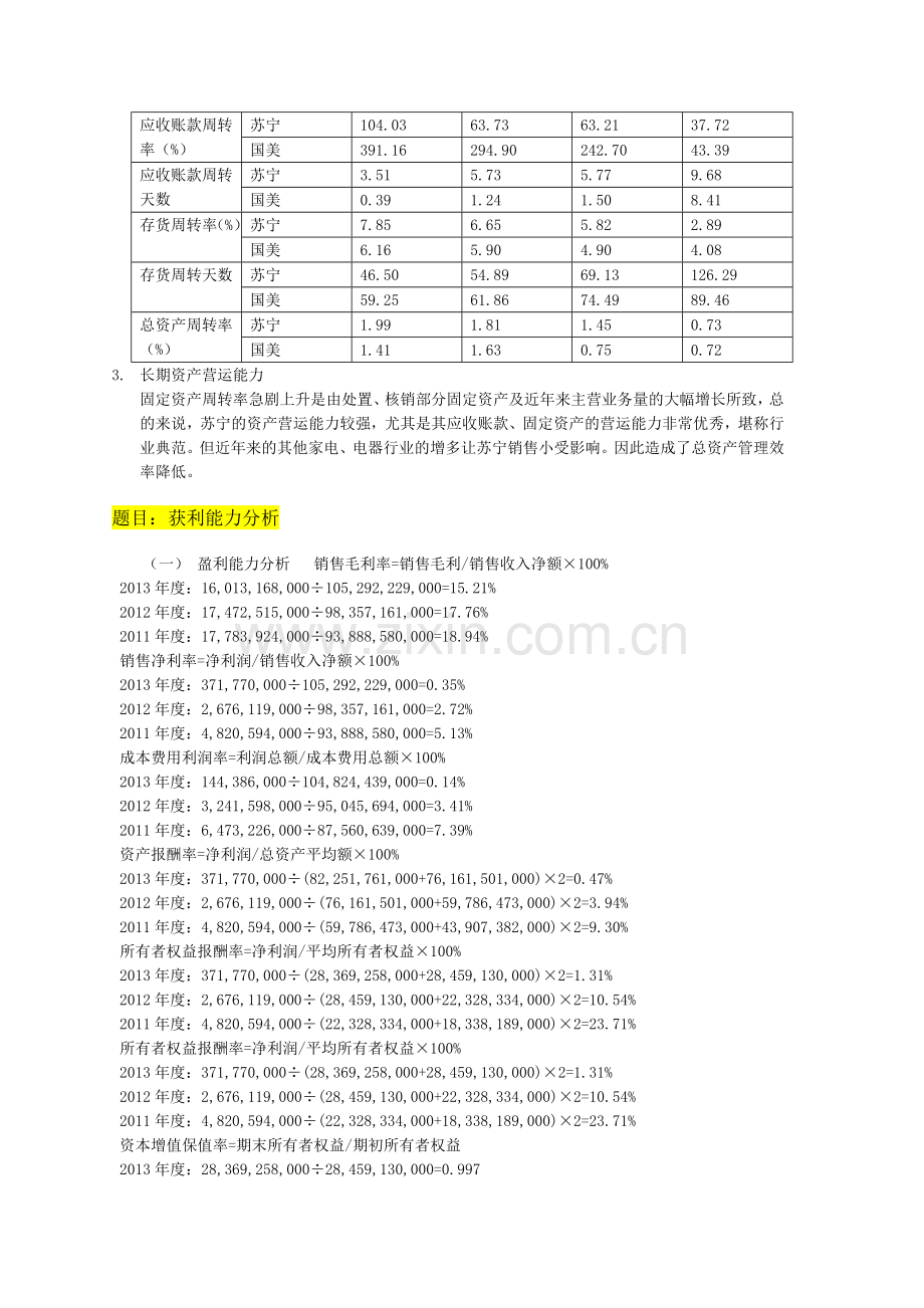 2014年财务报表分析任务苏宁01-02-03.doc_第3页