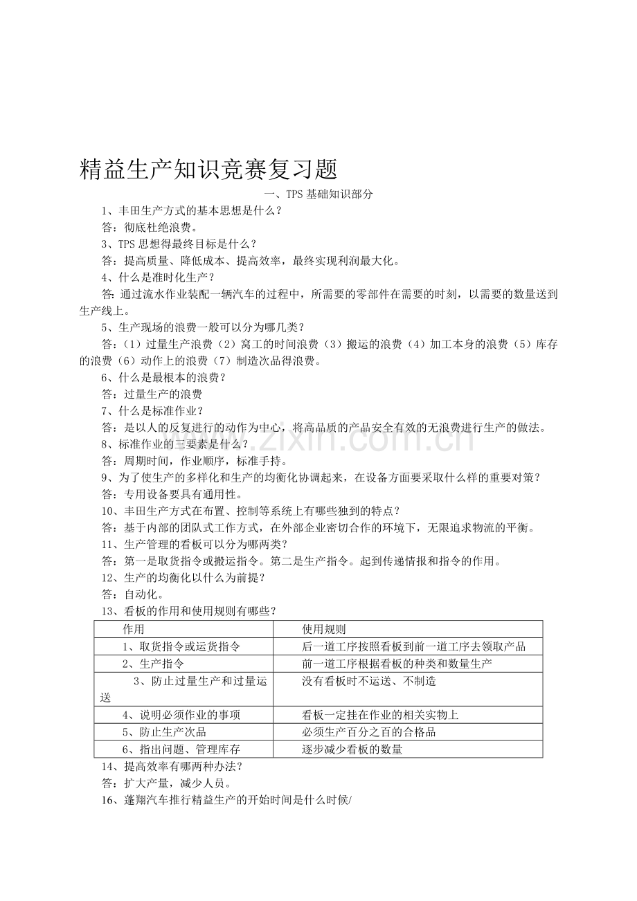 精益生产知识竞赛复习题.doc_第1页