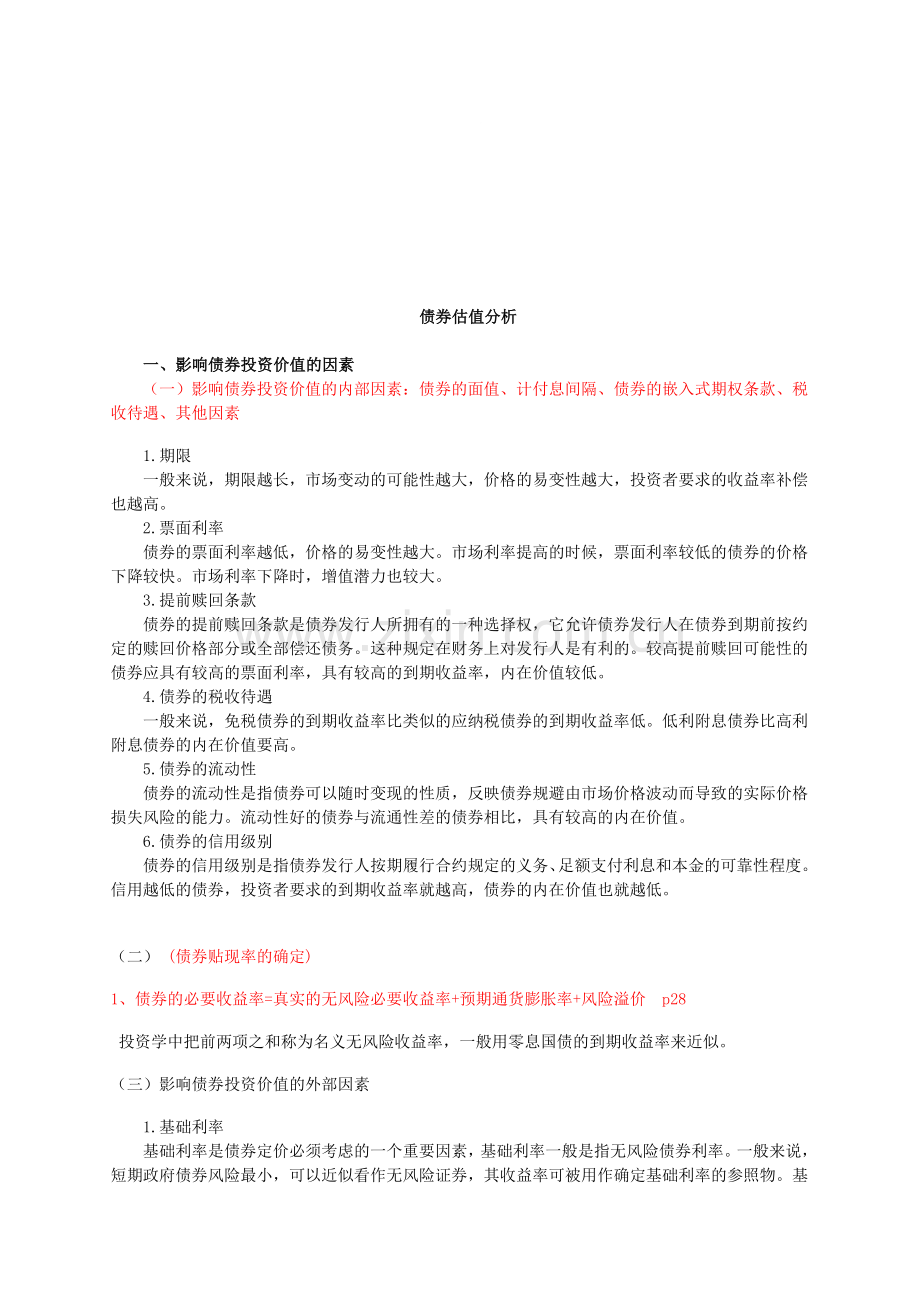 债券与股票的投资价值分析与估值方法.doc_第1页