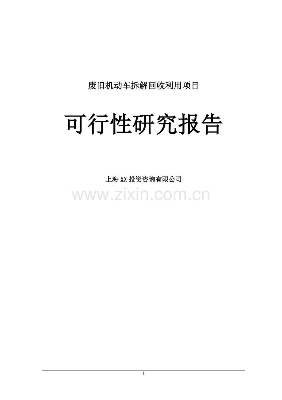 废旧汽车拆解项目可行性研究报告.doc_第1页