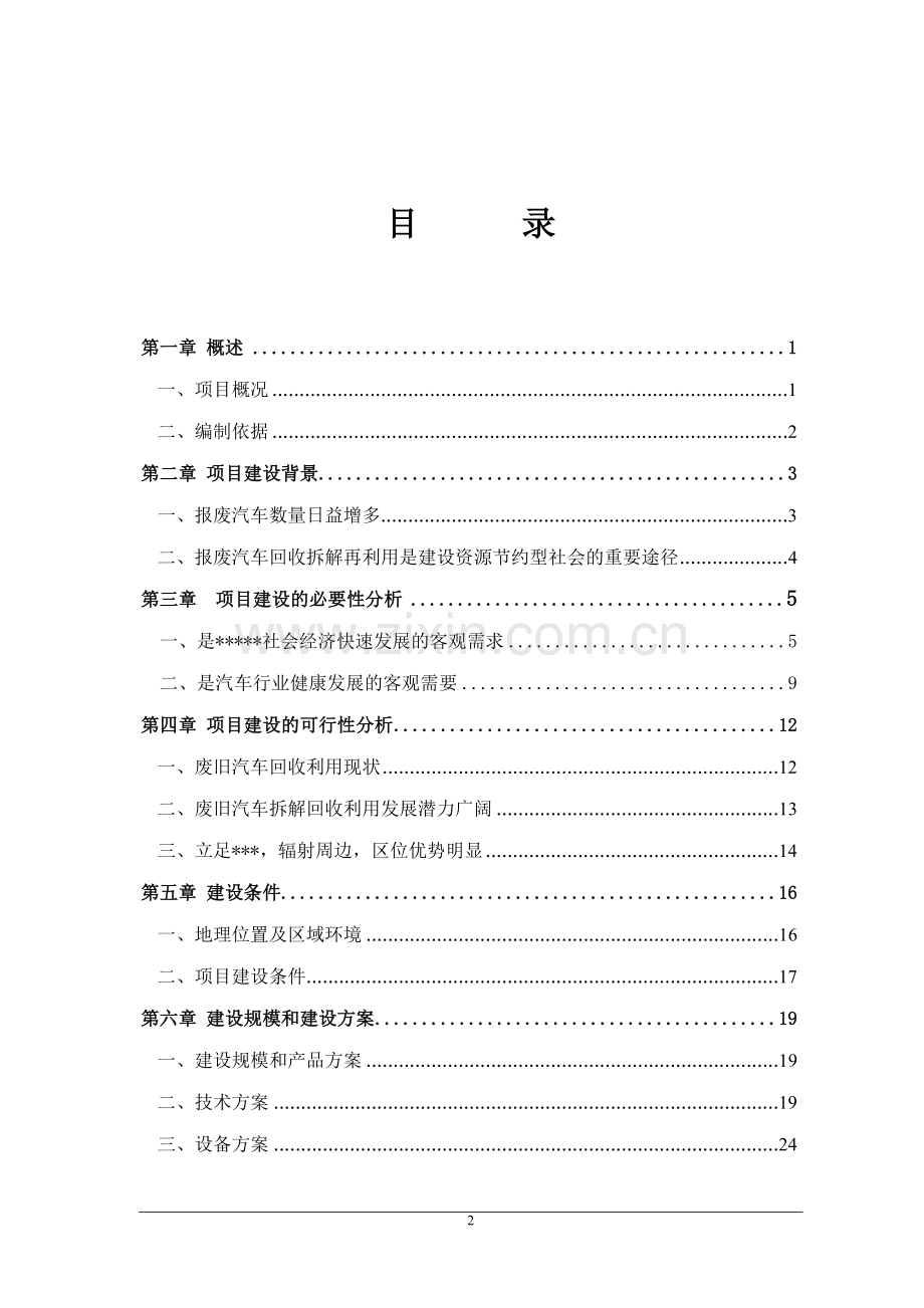 废旧汽车拆解项目可行性研究报告.doc_第2页