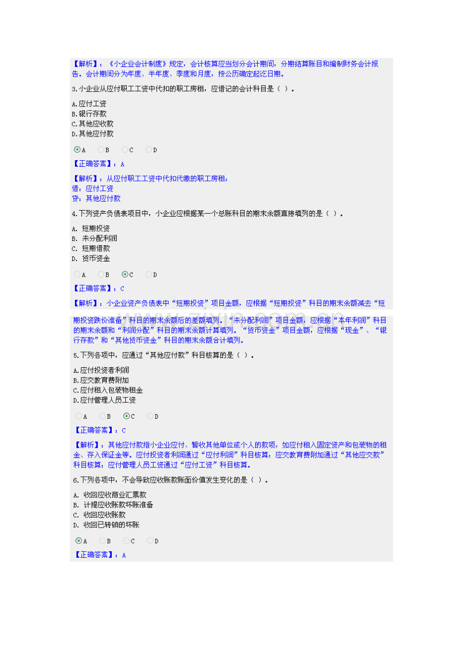 甘肃省2011会计继续教育小企业会计制度网上答题题及答案.doc_第2页