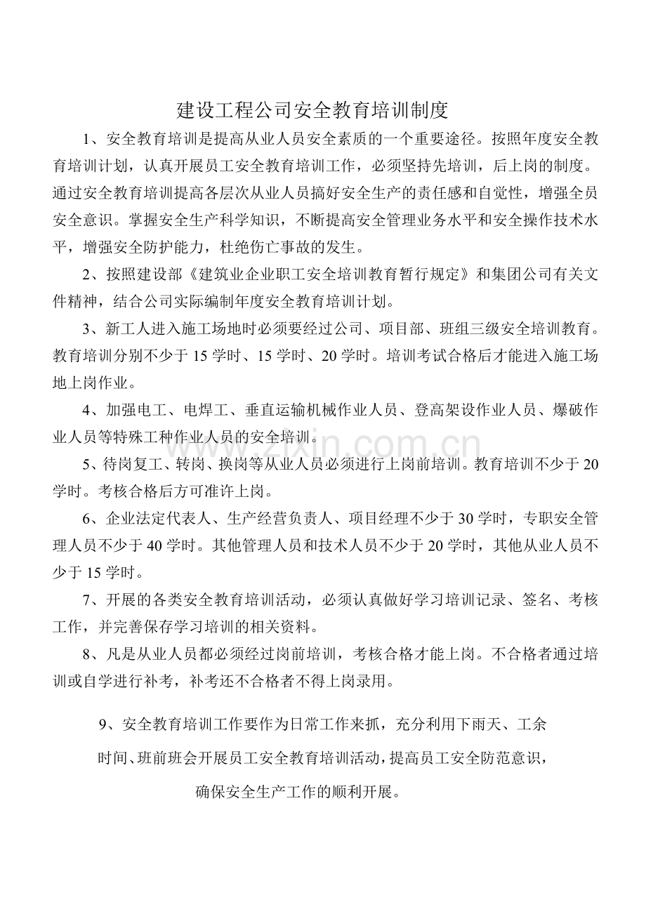 建筑工程公司安全教育培训制度.doc_第1页