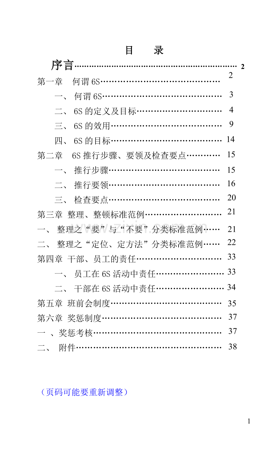 6S管理员工手册(参考).doc_第3页