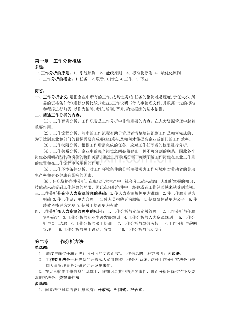 2012-工作分析理论与应用自考重点.doc_第1页