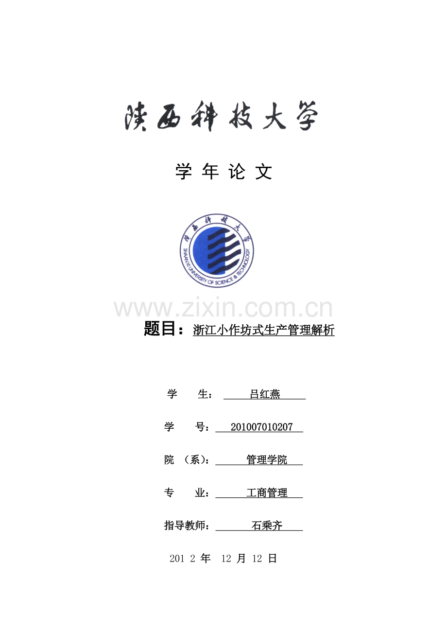 浙江小作坊式生产管理解析(1).doc_第1页