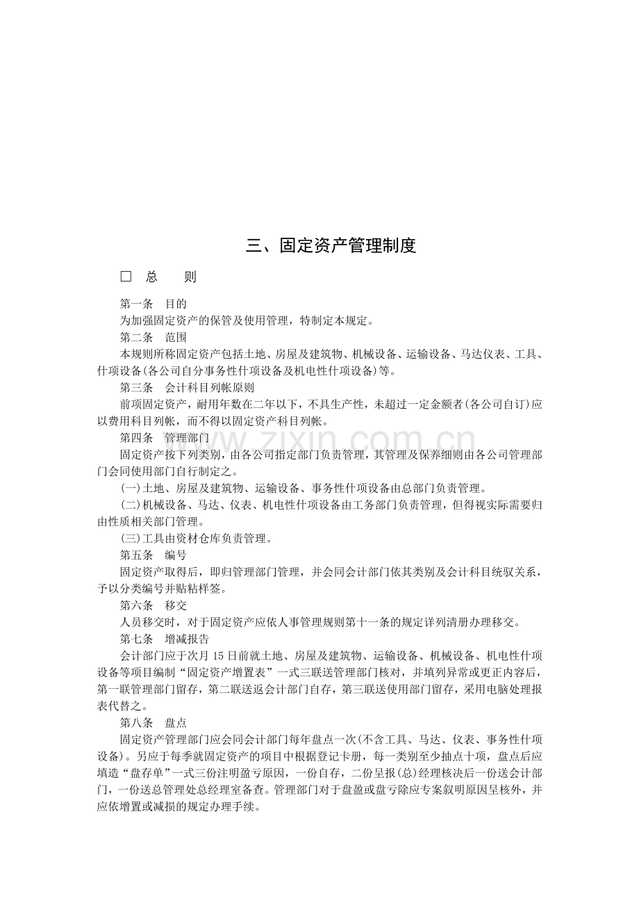 固定资产管理制度(DOC格式).doc_第1页