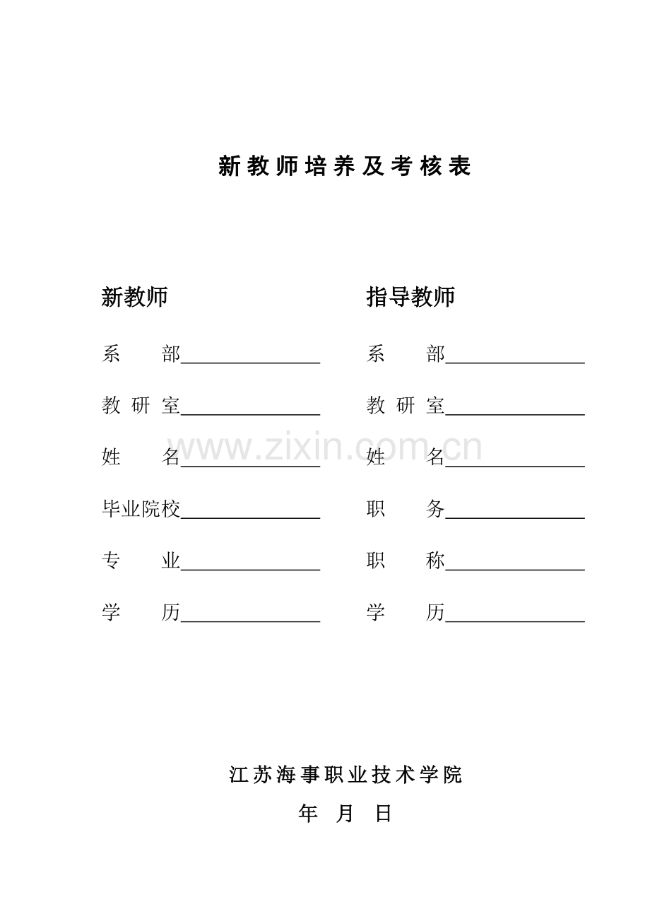 新教师培养及考核表.doc_第1页