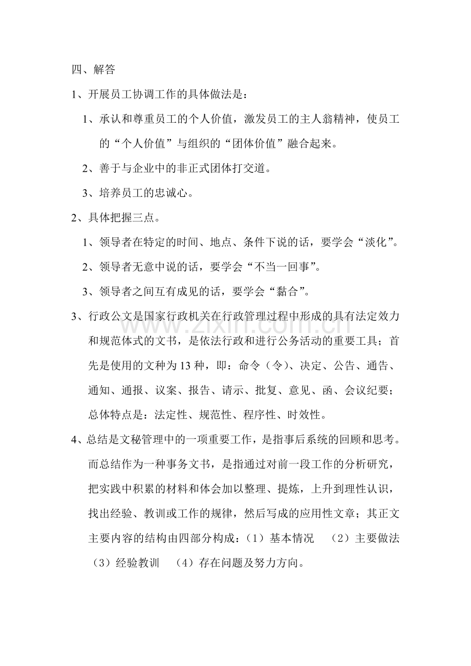 《文秘管理与应用写作》复习资料(一)的答案.doc_第2页