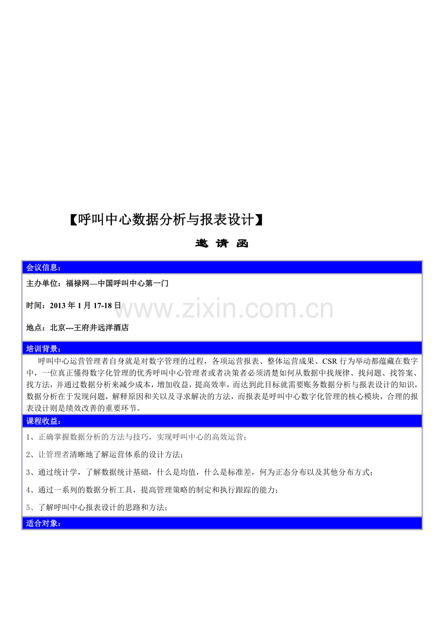 呼叫中心数据分析与报表设计邀请函--周逸松.doc_第1页