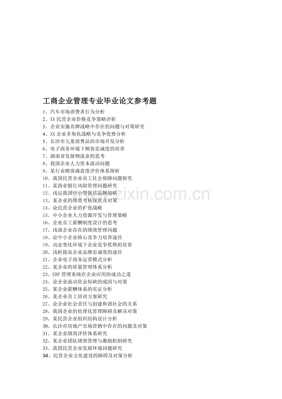 2013工商企业管理专业毕业论文参考题.doc_第1页