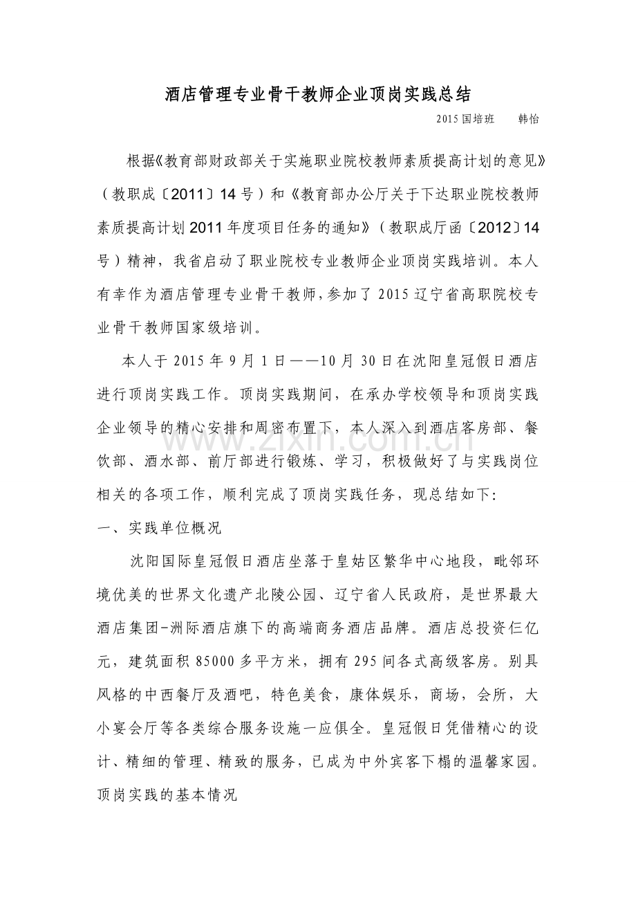 酒店管理专业骨干教师企业顶岗实践总结.doc_第1页