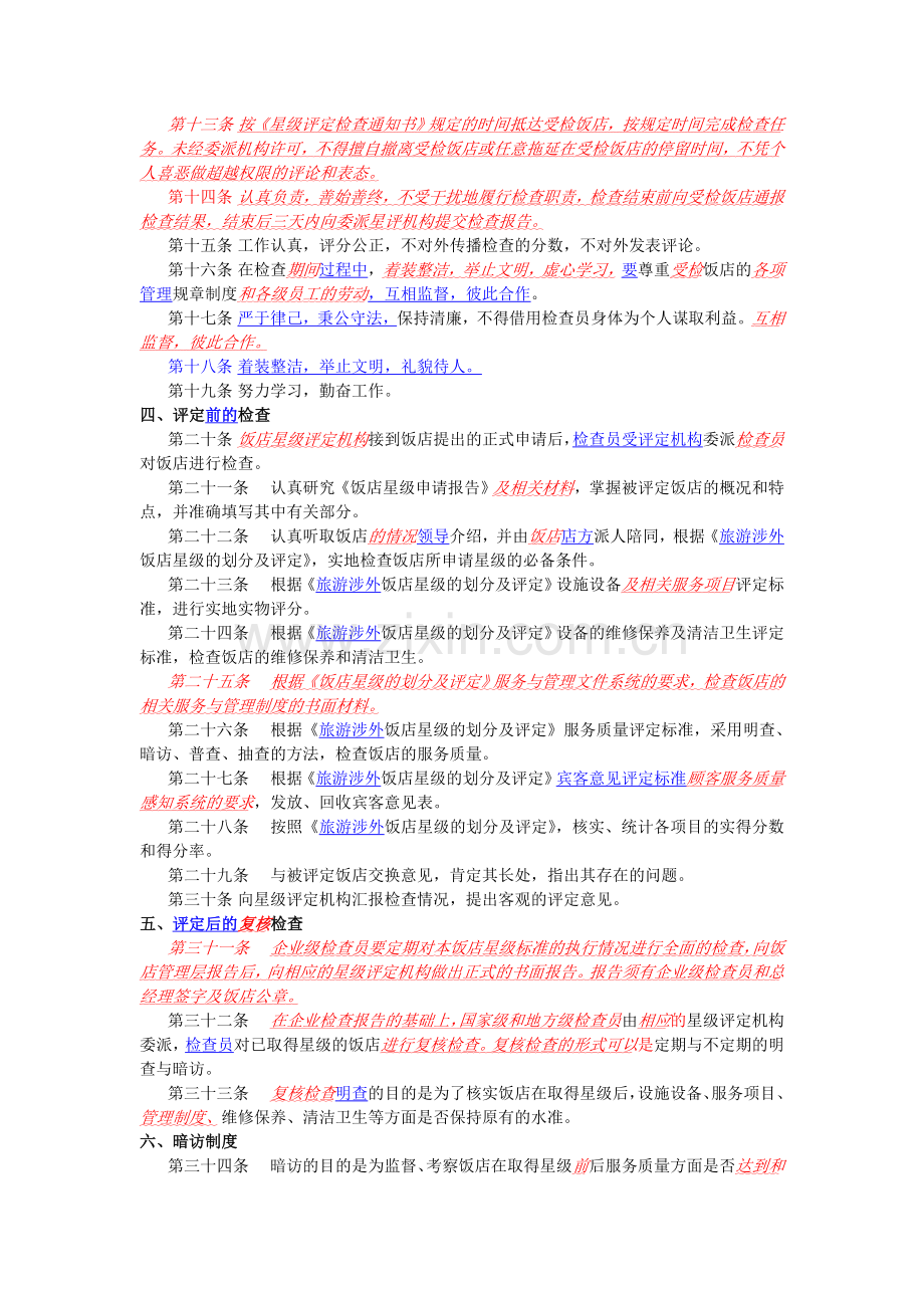 中华人民共和国旅游涉外饭店星级评定标准检查员制度.doc_第2页