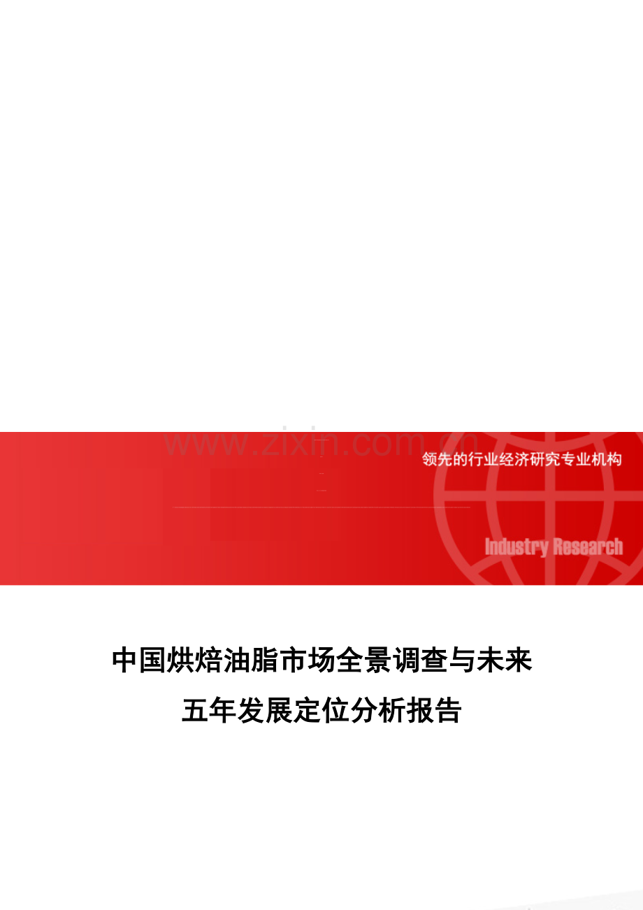 中国烘焙油脂市场全景调查与未来五年发展定位分析报告.doc_第1页