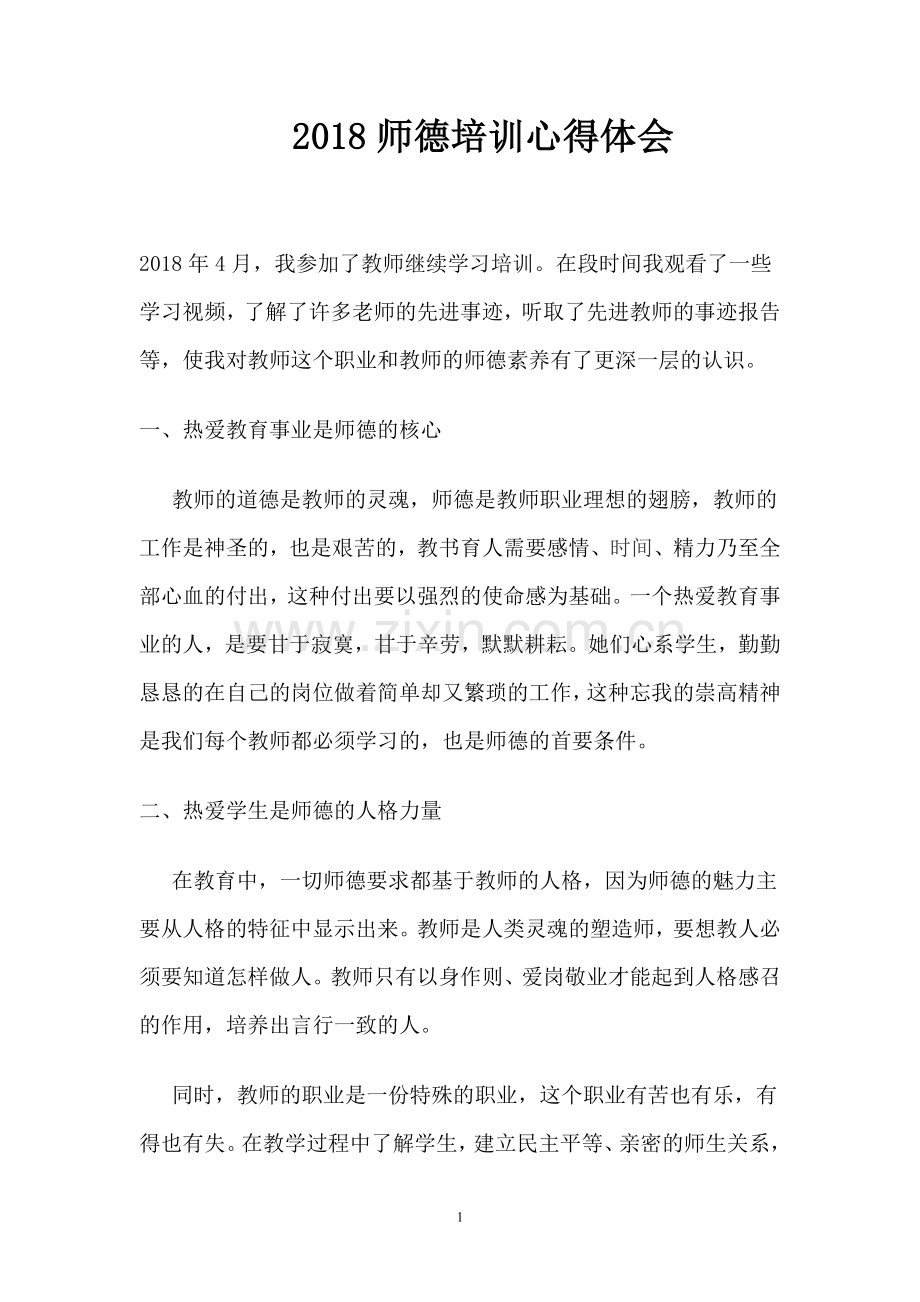 2018师德培训心得体会.doc_第1页