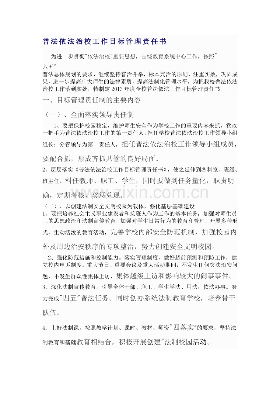 普法依法治校工作目标管理责任书.doc_第1页