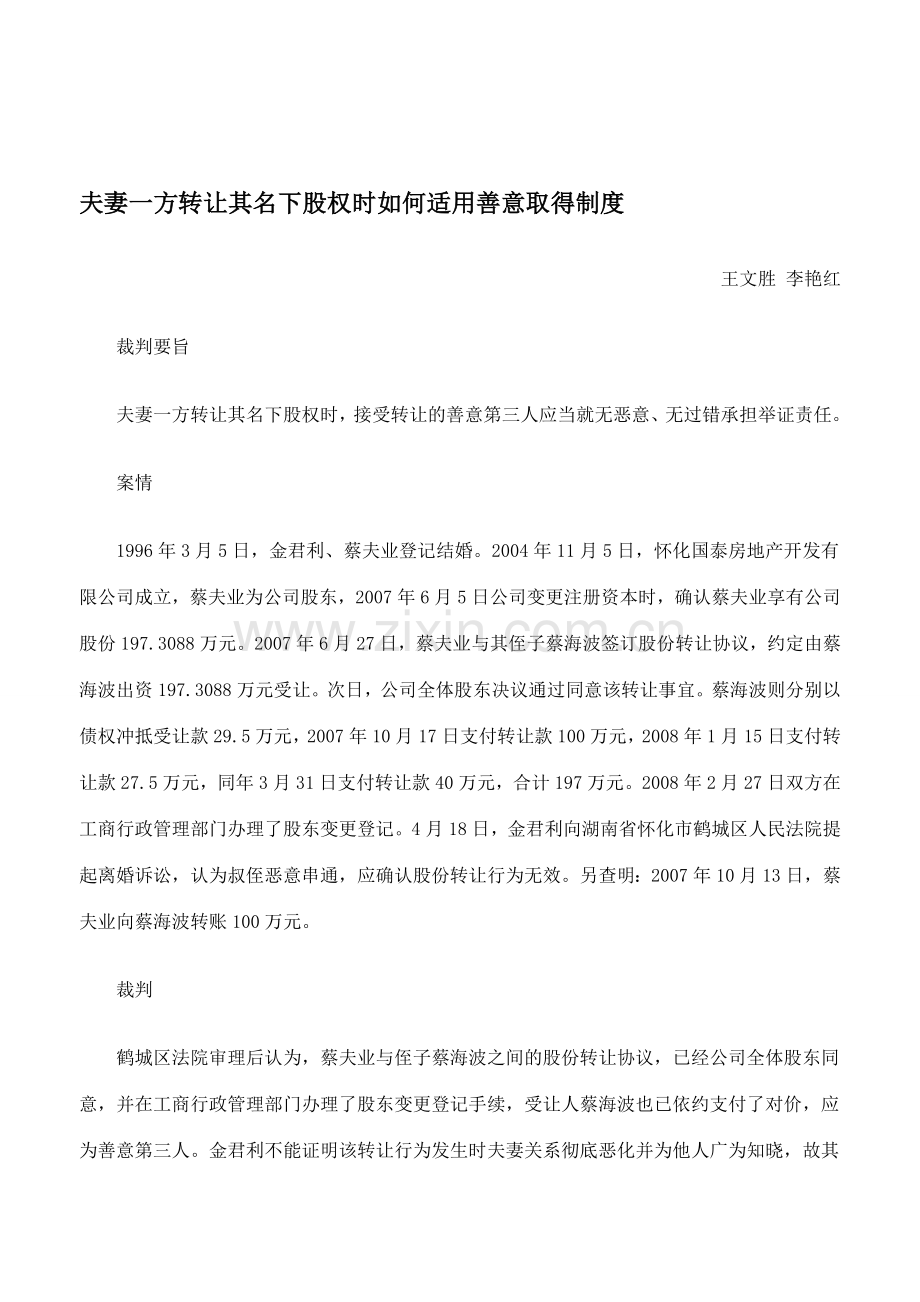 夫妻一方转让其名下股权时如何适用善意取得制度.doc_第1页