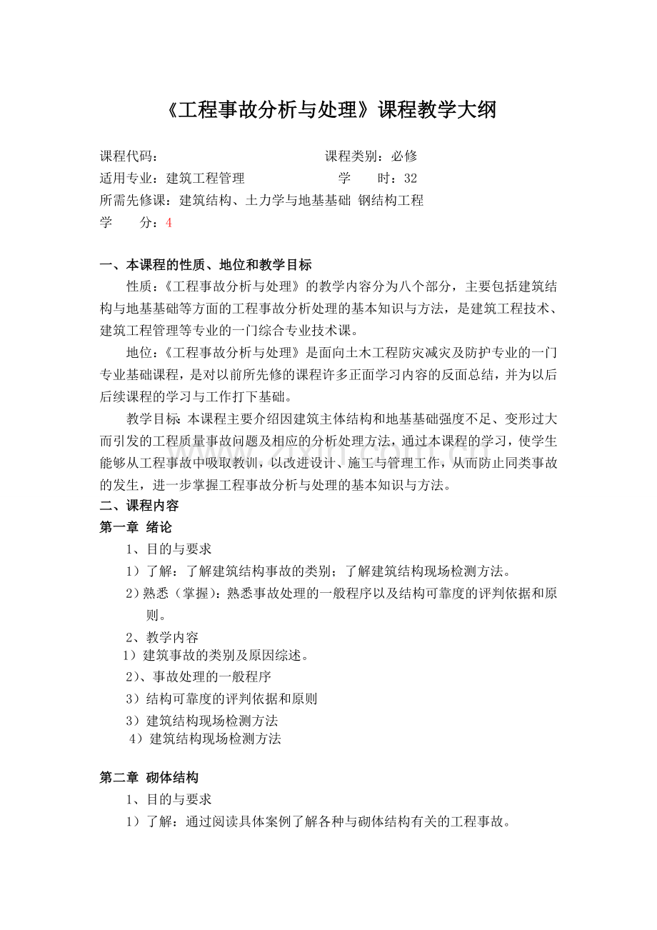 建筑工程事故分析与处理教学大纲.doc_第1页