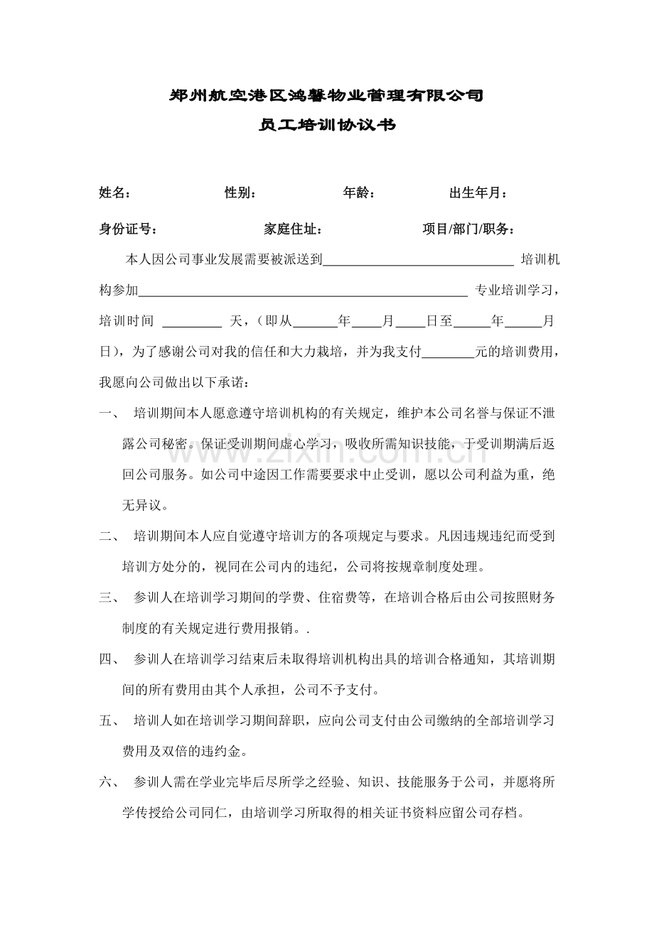 公司员工外出培训协议书.doc_第1页