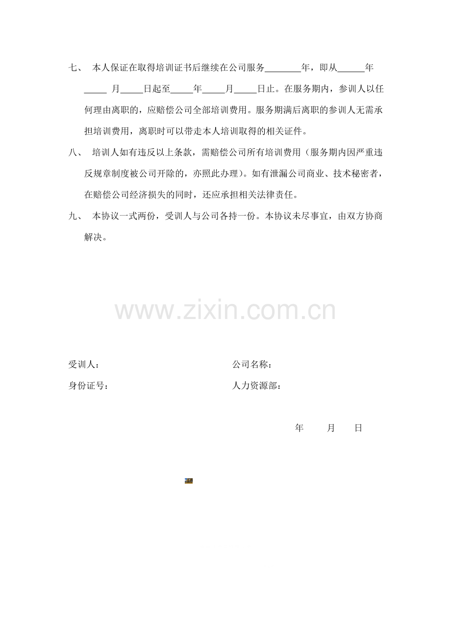 公司员工外出培训协议书.doc_第2页