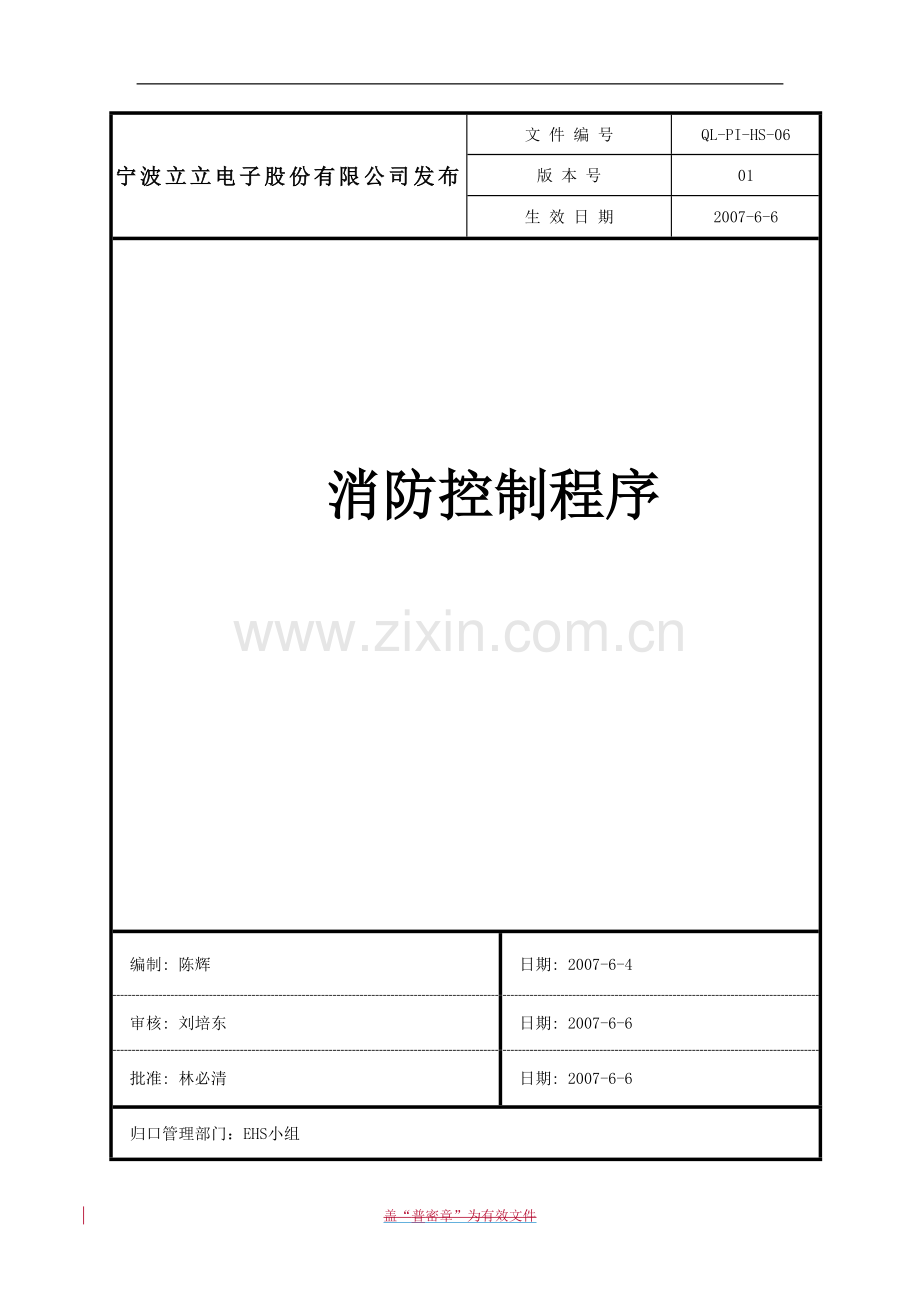 QL-PI-HS-06-Rev[1].01-消防控制程序.doc_第1页