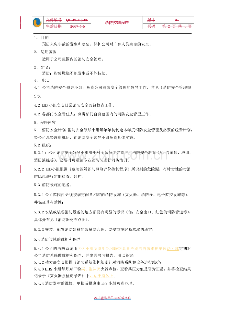 QL-PI-HS-06-Rev[1].01-消防控制程序.doc_第2页