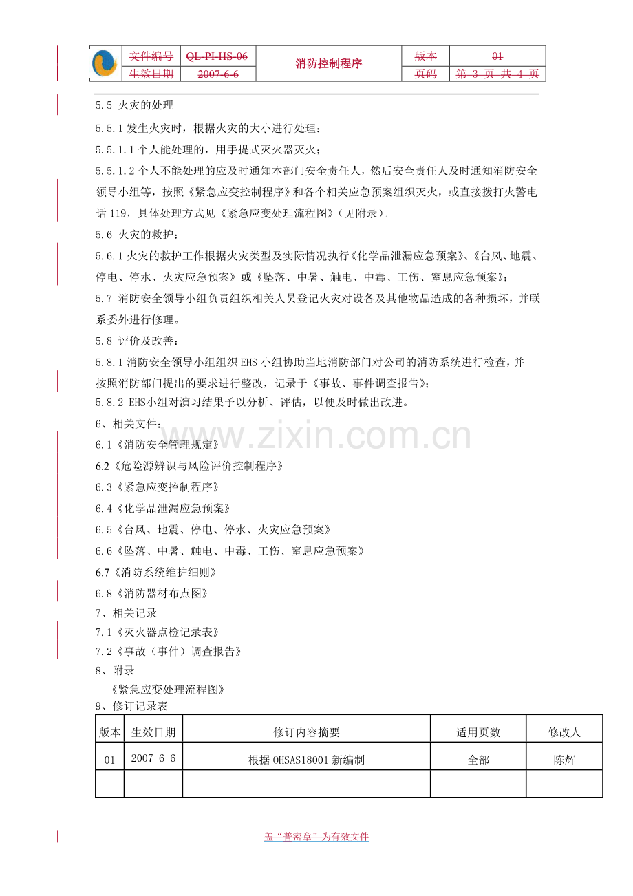 QL-PI-HS-06-Rev[1].01-消防控制程序.doc_第3页