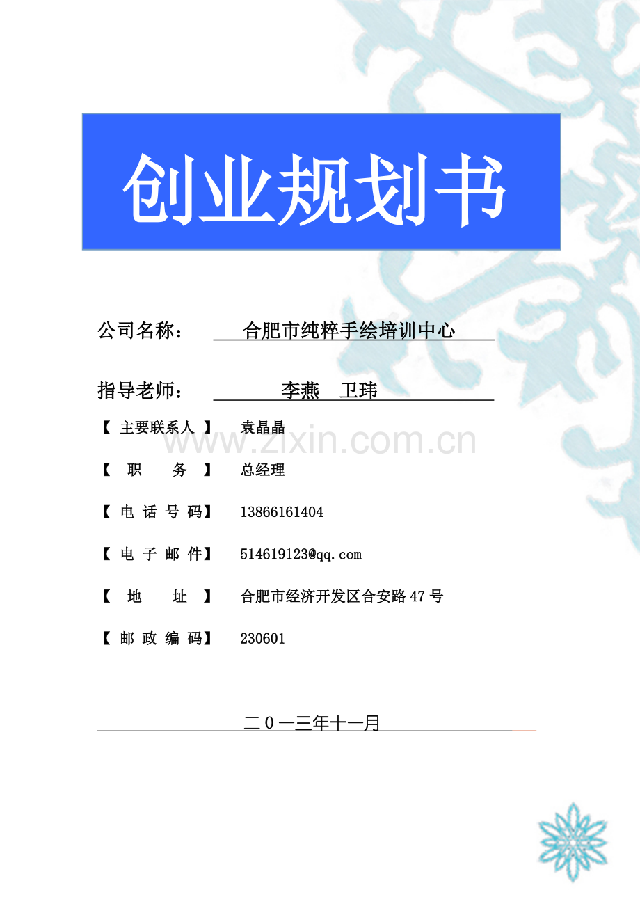 合肥市纯粹手绘培训中心创业规划书.doc_第1页