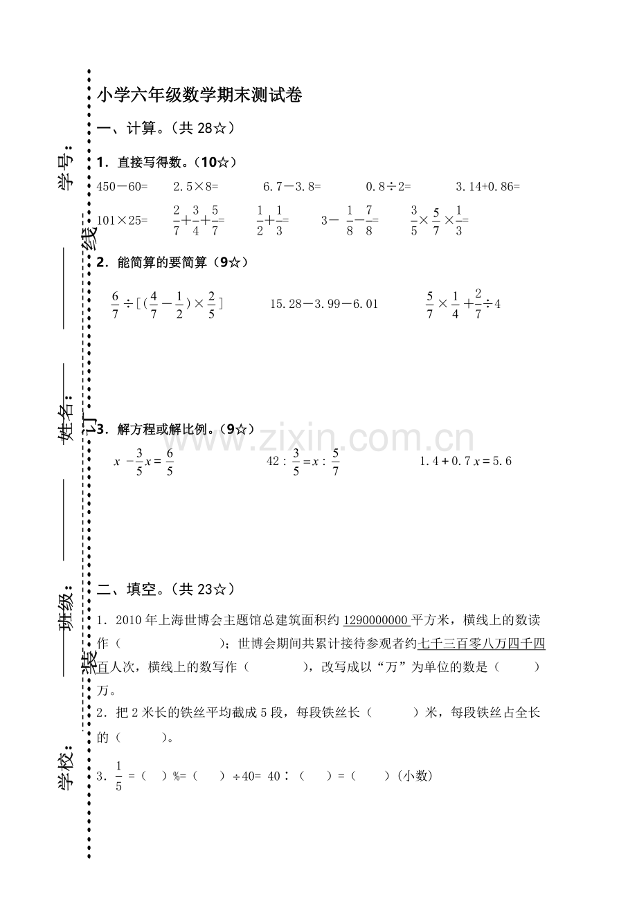 六年级数学下册期末试卷2.doc_第1页