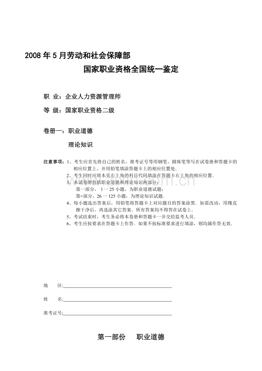 2008年5月人力资源管理师试题及技能题答案.doc_第1页