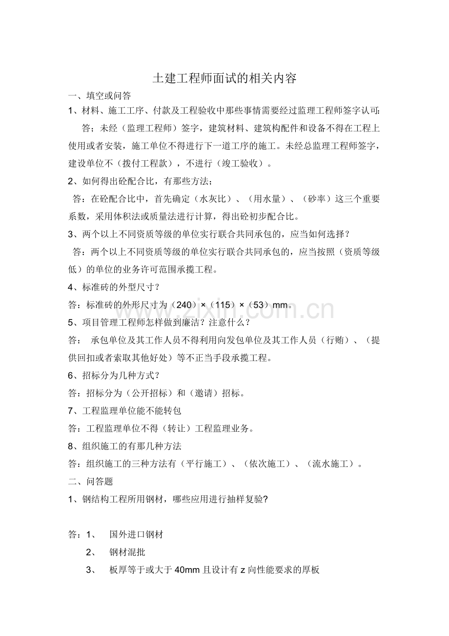 土建工程师招聘面试的问题.doc_第1页