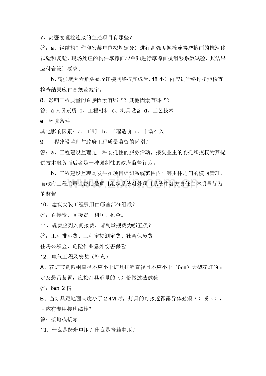 土建工程师招聘面试的问题.doc_第3页